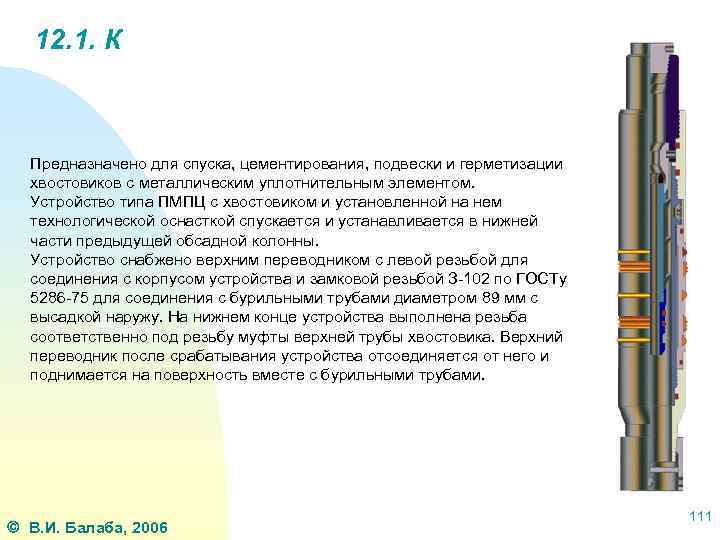 12. 1. К Предназначено для спуска, цементирования, подвески и герметизации хвостовиков с металлическим уплотнительным