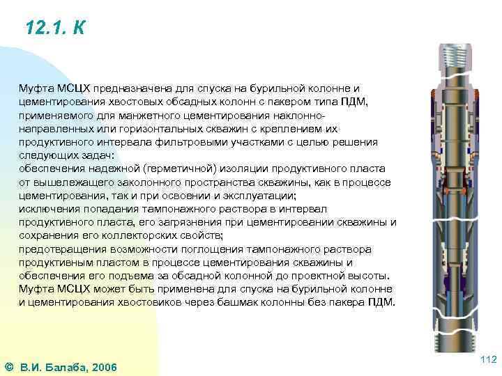 12. 1. К Муфта МСЦХ предназначена для спуска на бурильной колонне и цементирования хвостовых