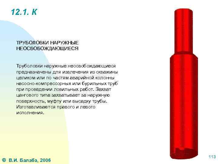 12. 1. К ТРУБОЛОВКИ НАРУЖНЫЕ НЕОСВОБОЖДАЮЩИЕСЯ Труболовки наружные неосвобождающиеся предназначены для извлечения из скважины