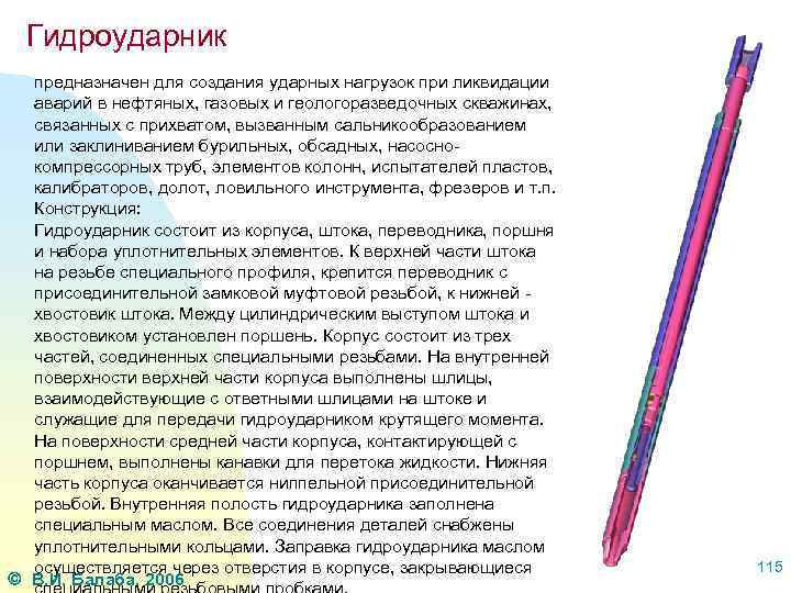 Гидроударник предназначен для создания ударных нагрузок при ликвидации аварий в нефтяных, газовых и геологоразведочных