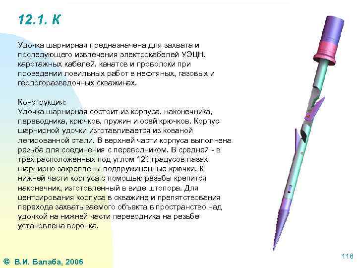 12. 1. К Удочка шарнирная предназначена для захвата и последующего извлечения электрокабелей УЭЦН, каротажных
