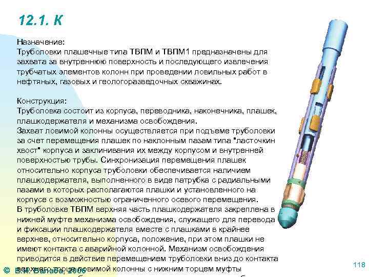12. 1. К Назначение: Труболовки плашечные типа ТВПМ и ТВПМ 1 предназначены для захвата