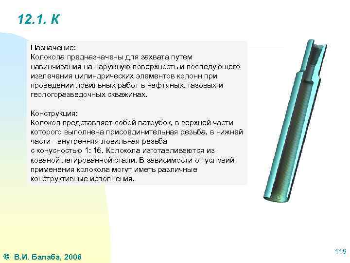 12. 1. К Назначение: Колокола предназначены для захвата путем навинчивания на наружную поверхность и