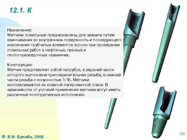 12. 1. К Назначение: Метчики ловильные предназначены для захвата путем ввинчивания во внутреннюю поверхность