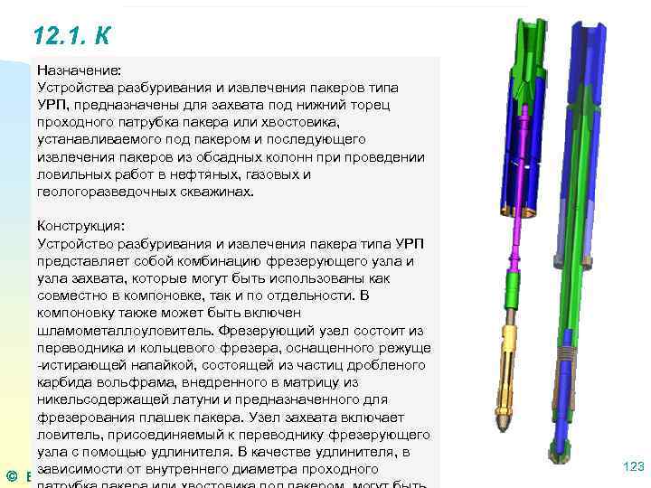 12. 1. К Назначение: Устройства разбуривания и извлечения пакеров типа УРП, предназначены для захвата