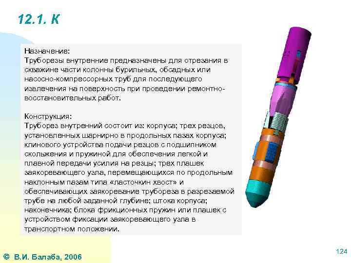 12. 1. К Назначение: Труборезы внутренние предназначены для отрезания в скважине части колонны бурильных,