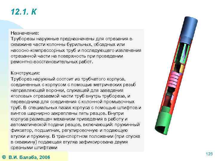 12. 1. К Назначение: Труборезы наружные предназначены для отрезания в скважине части колонны бурильных,