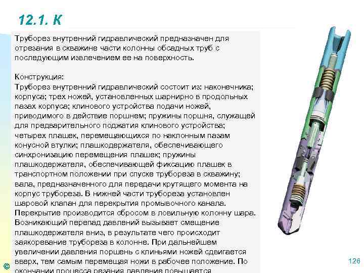 12. 1. К Труборез внутренний гидравлический предназначен для отрезания в скважине части колонны обсадных