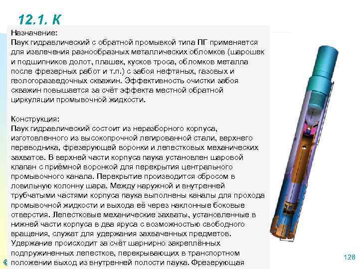 12. 1. К Назначение: Паук гидравлический с обратной промывкой типа ПГ применяется для извлечения