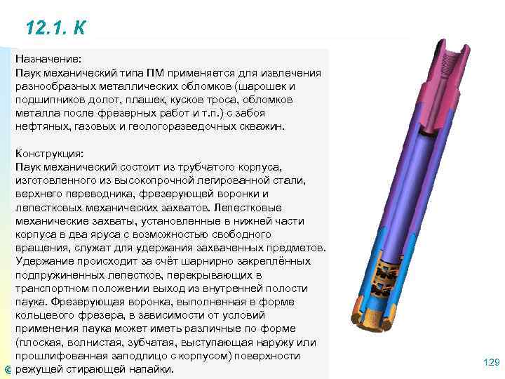 12. 1. К Назначение: Паук механический типа ПМ применяется для извлечения разнообразных металлических обломков