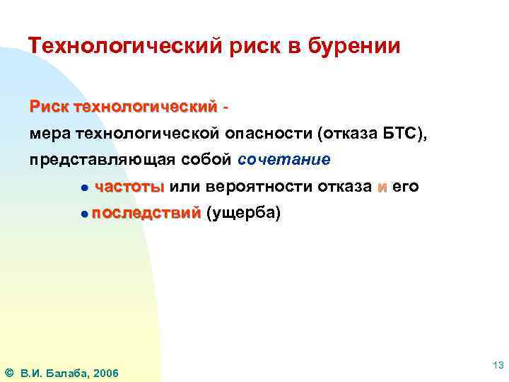 Технологический риск в бурении Риск технологический мера технологической опасности (отказа БТС), представляющая собой сочетание