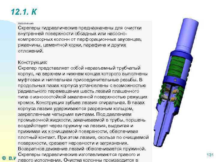 12. 1. К Назначение: Скреперы гидравлические предназначены для очистки внутренней поверхности обсадных или насоснокомпрессорных