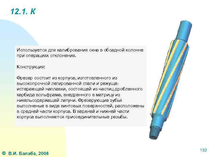 12. 1. К Используется для калибрования окна в обсадной колонне при операциях отклонения. Конструкция: