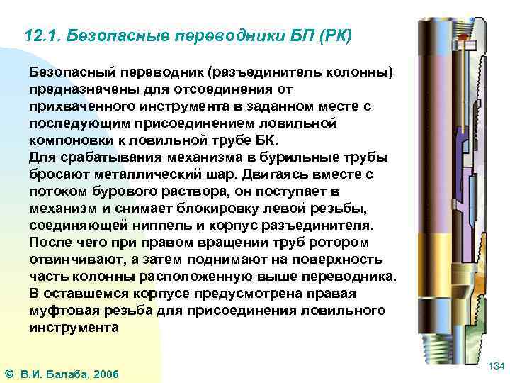 12. 1. Безопасные переводники БП (РК) Безопасный переводник (разъединитель колонны) предназначены для отсоединения от