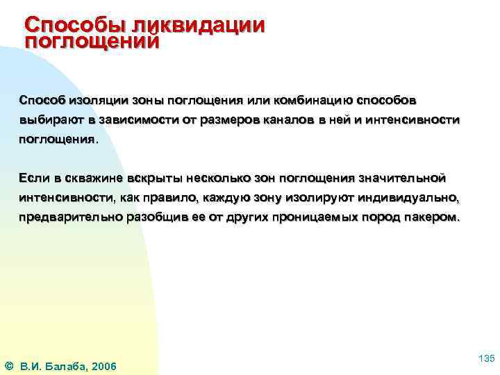 Способы ликвидации поглощений Способ изоляции зоны поглощения или комбинацию способов выбирают в зависимости от