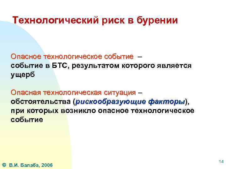 Технологический риск в бурении Опасное технологическое событие – событие в БТС, результатом которого является