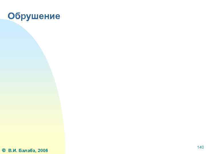 Обрушение В. И. Балаба, 2006 140 