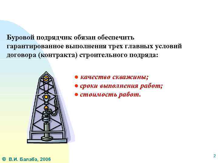Буровой подрядчик обязан обеспечить гарантированное выполнения трех главных условий договора (контракта) строительного подряда: ●