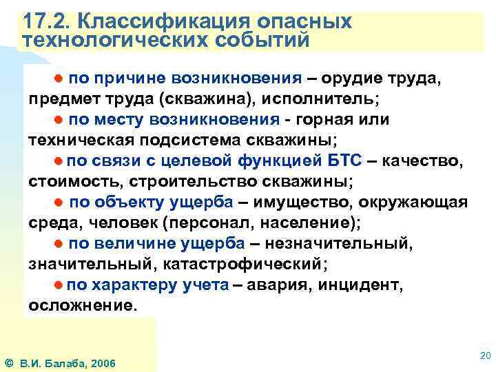 17. 2. Классификация опасных технологических событий ● по причине возникновения – орудие труда, предмет