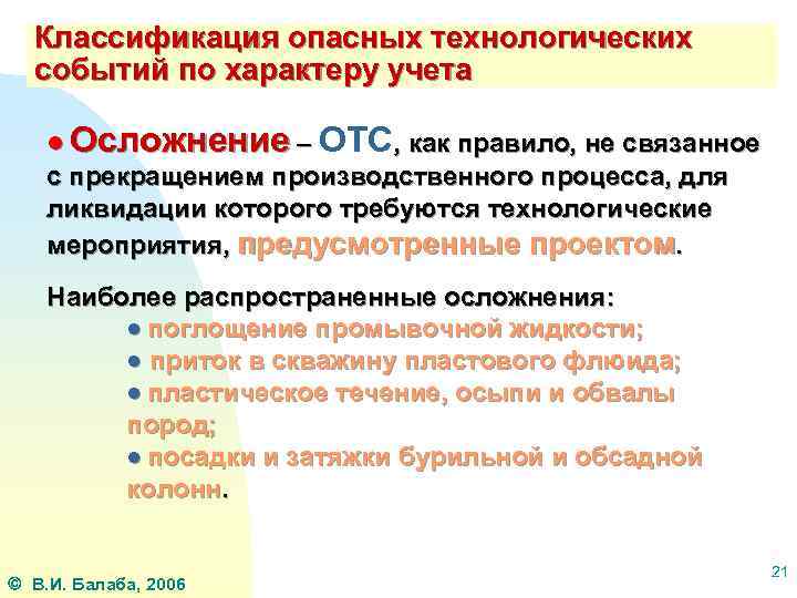 Классификация опасных технологических событий по характеру учета ● Осложнение – ОТС, как правило, не