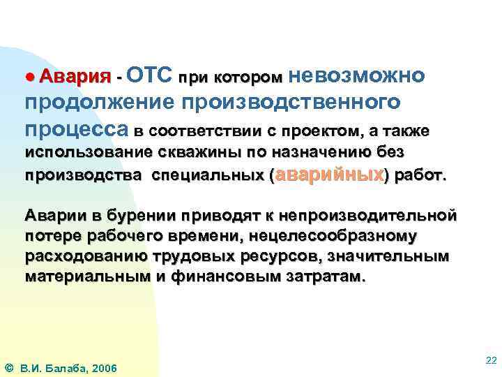 ● Авария - ОТС при котором невозможно продолжение производственного процесса в соответствии с проектом,