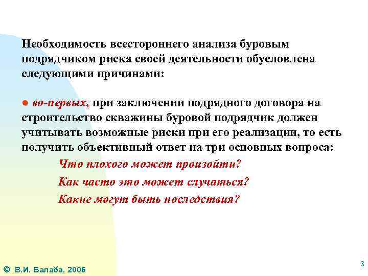 Необходимость всестороннего анализа буровым подрядчиком риска своей деятельности обусловлена следующими причинами: ● во-первых, при