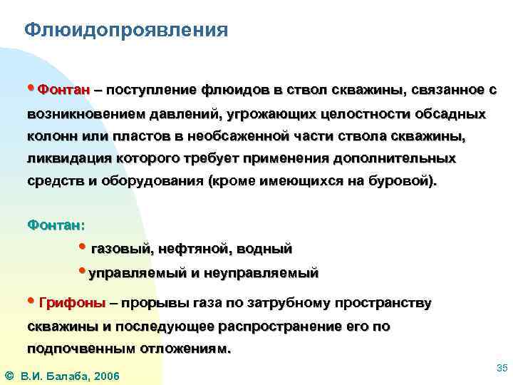 Флюидопроявления • Фонтан – поступление флюидов в ствол скважины, связанное с возникновением давлений, угрожающих