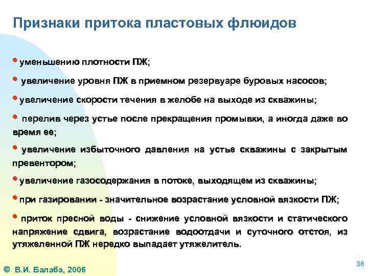 Признаки притока пластовых флюидов • уменьшению плотности ПЖ; • увеличение уровня ПЖ в приемном