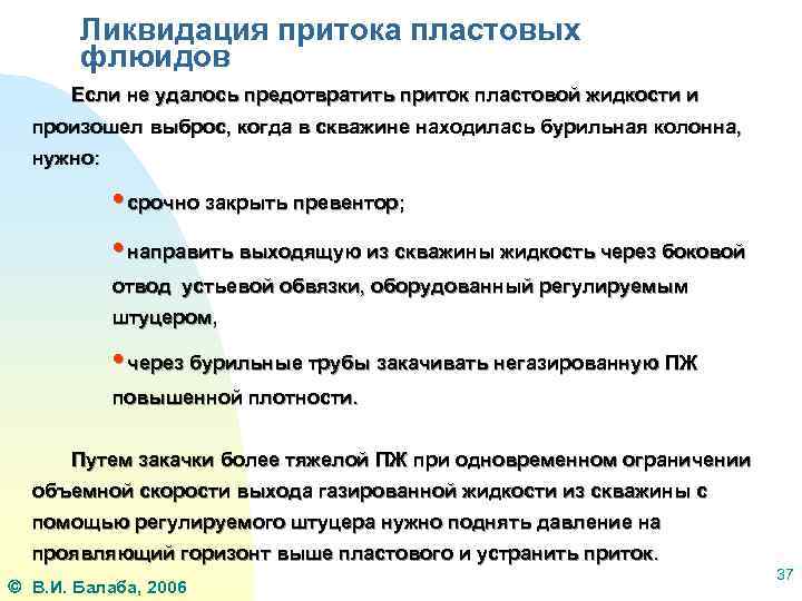 Ликвидация притока пластовых флюидов Если не удалось предотвратить приток пластовой жидкости и произошел выброс,