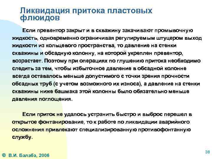 Ликвидация притока пластовых флюидов Если превентор закрыт и в скважину закачивают промывочную жидкость, одновременно