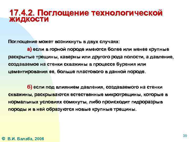 17. 4. 2. Поглощение технологической жидкости Поглощение может возникнуть в двух случаях: а) если