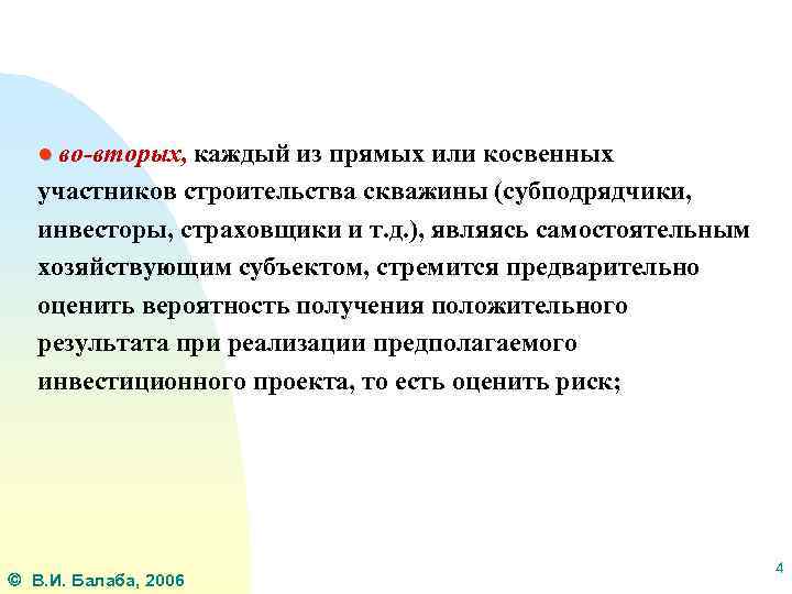 ● во-вторых, каждый из прямых или косвенных участников строительства скважины (субподрядчики, инвесторы, страховщики и