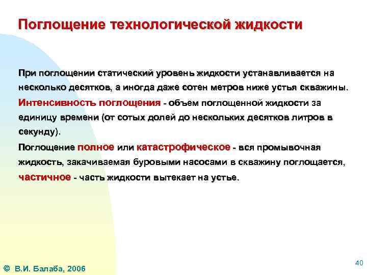 Поглощение технологической жидкости При поглощении статический уровень жидкости устанавливается на несколько десятков, а иногда