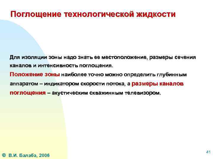 Поглощение технологической жидкости Для изоляции зоны надо знать ее местоположение, размеры сечения каналов и