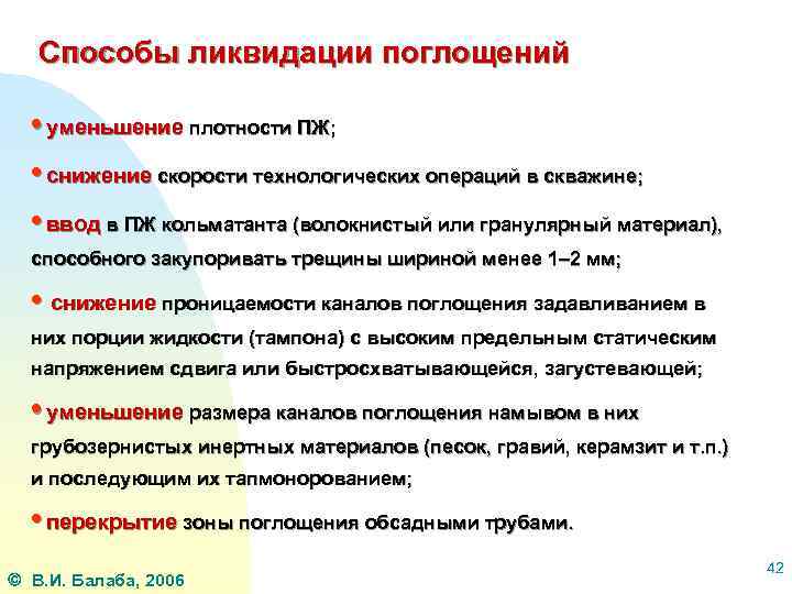 Способы ликвидации поглощений • уменьшение плотности ПЖ; • снижение скорости технологических операций в скважине;
