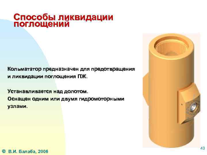 Способы ликвидации поглощений Кольмататор предназначен для предотвращения и ликвидации поглощения ПЖ. Устанавливается над долотом.