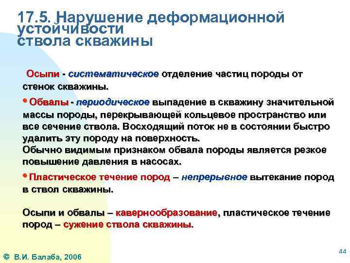17. 5. Нарушение деформационной устойчивости ствола скважины Осыпи - систематическое отделение частиц породы от