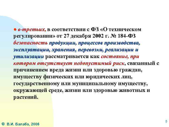 ● в-третьих, в соответствии с ФЗ «О техническом регулировании» от 27 декабря 2002 г.