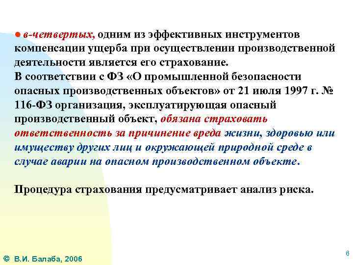 ● в-четвертых, одним из эффективных инструментов компенсации ущерба при осуществлении производственной деятельности является его