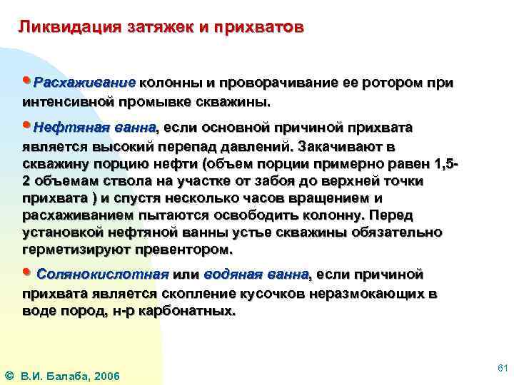 Ликвидация затяжек и прихватов • Расхаживание колонны и проворачивание ее ротором при интенсивной промывке