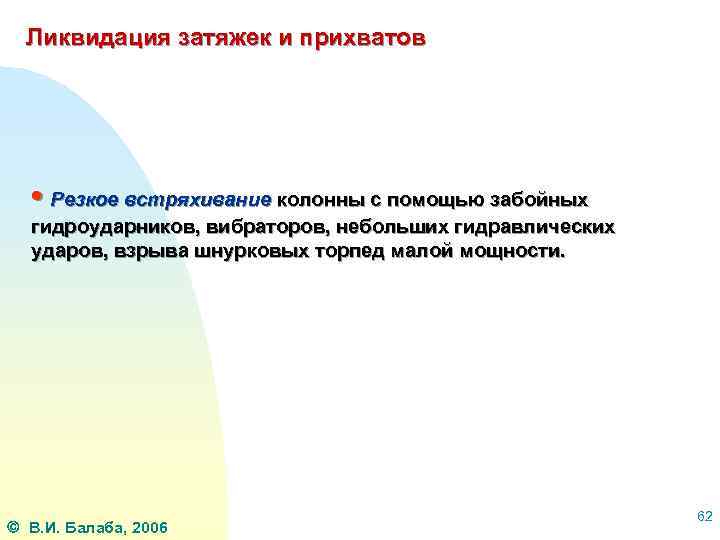 Ликвидация затяжек и прихватов • Резкое встряхивание колонны с помощью забойных гидроударников, вибраторов, небольших