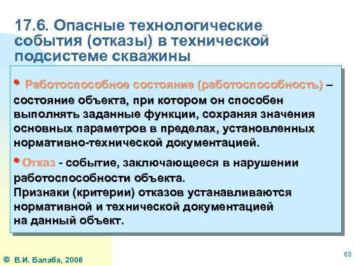 17. 6. Опасные технологические события (отказы) в технической подсистеме скважины • Работоспособное состояние (работоспособность)