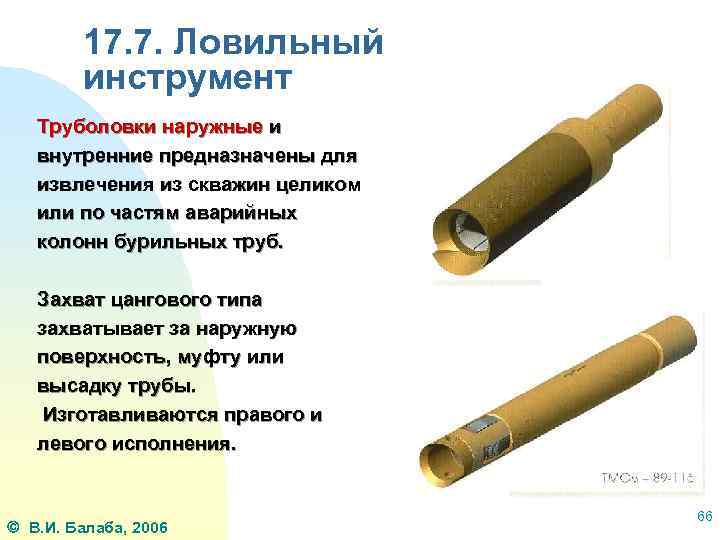 17. 7. Ловильный инструмент Труболовки наружные и внутренние предназначены для извлечения из скважин целиком