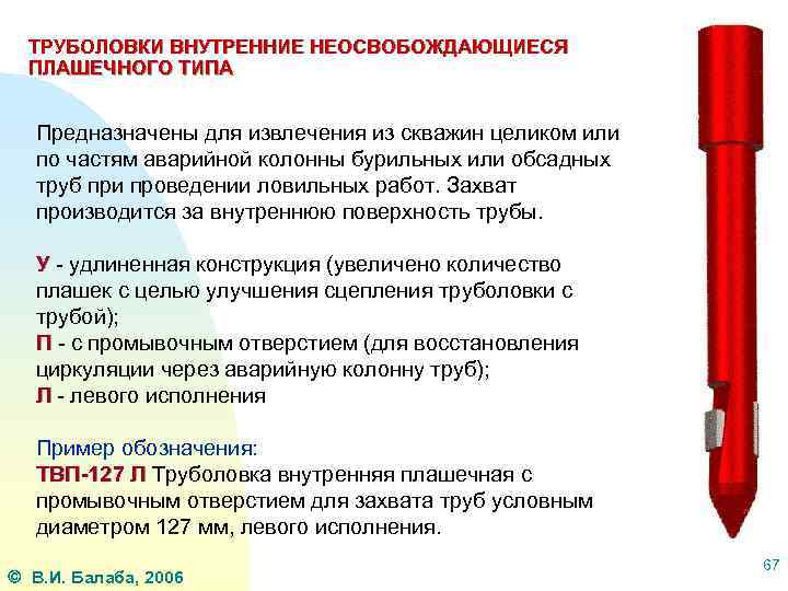 ТРУБОЛОВКИ ВНУТРЕННИЕ НЕОСВОБОЖДАЮЩИЕСЯ ПЛАШЕЧНОГО ТИПА Предназначены для извлечения из скважин целиком или по частям