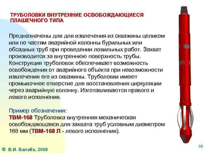ТРУБОЛОВКИ ВНУТРЕННИЕ ОСВОБОЖДАЮЩИЕСЯ ПЛАШЕЧНОГО ТИПА Предназначены для извлечения из скважины целиком или по частям