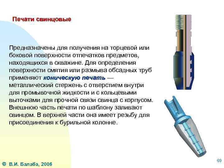 Печати свинцовые Предназначены для получения на торцевой или боковой поверхности отпечатков предметов, находящихся в
