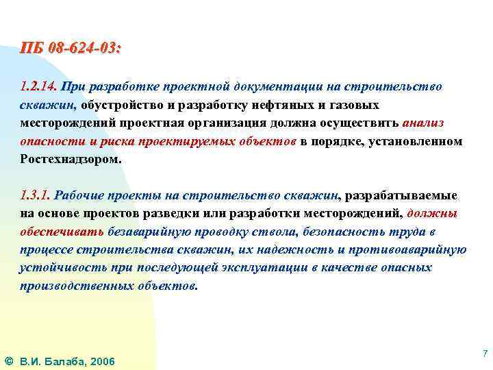 ПБ 08 -624 -03: 1. 2. 14. При разработке проектной документации на строительство скважин,