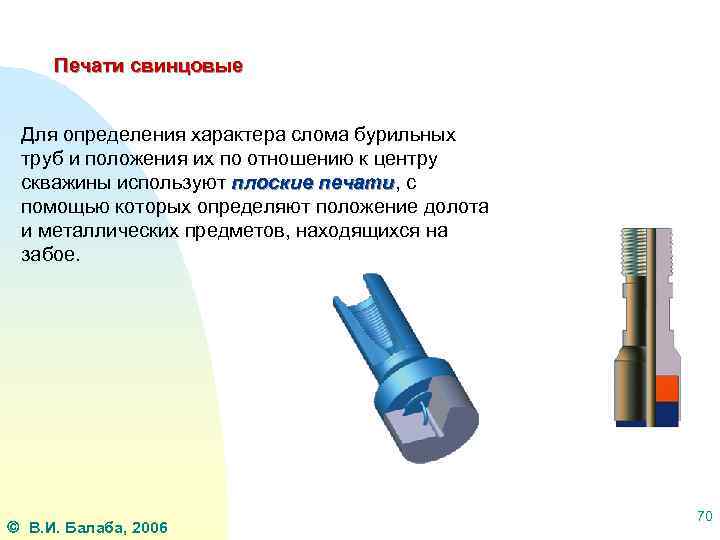 Печати свинцовые Для определения характера слома бурильных труб и положения их по отношению к