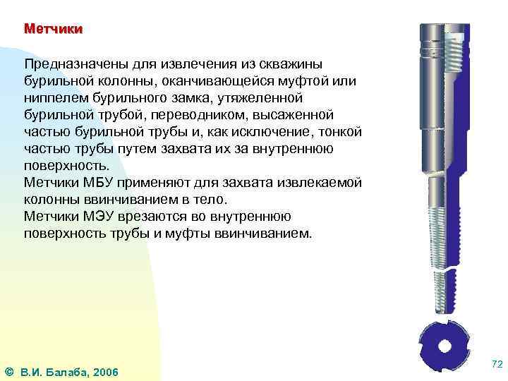 Метчики Предназначены для извлечения из скважины бурильной колонны, оканчивающейся муфтой или ниппелем бурильного замка,