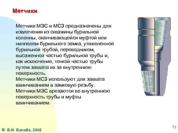 Метчики МЭС и МСЗ предназначены для извлечения из скважины бурильной колонны, оканчивающейся муфтой или